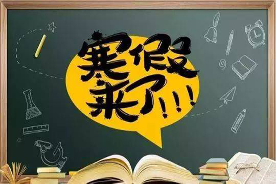 欢乐寒假