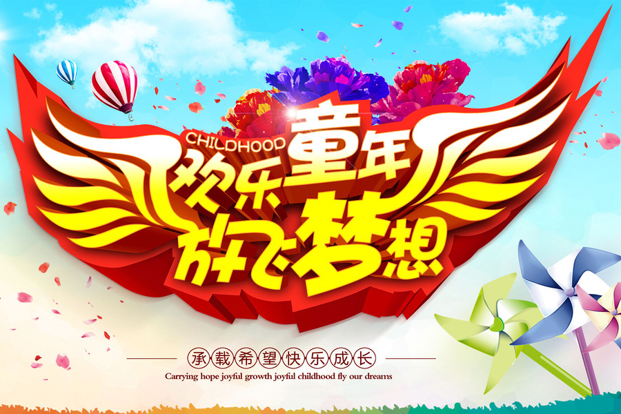 欢乐童年,放飞梦想